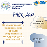 РНСК 2021 секция "Экономические и политические тренды современных международных отношений"